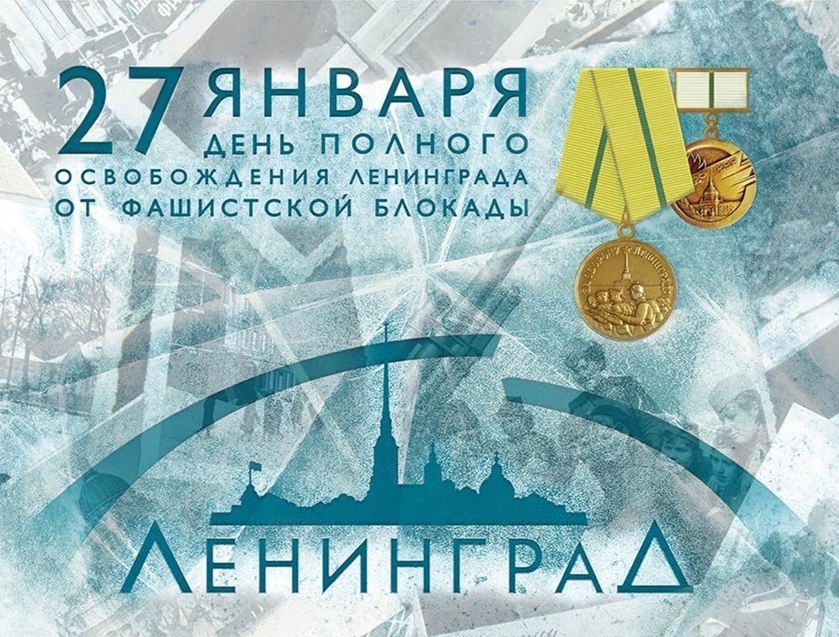 ДЕНЬ СНЯТИЯ БЛОКАДЫ ЛЕНИНГРАДА.